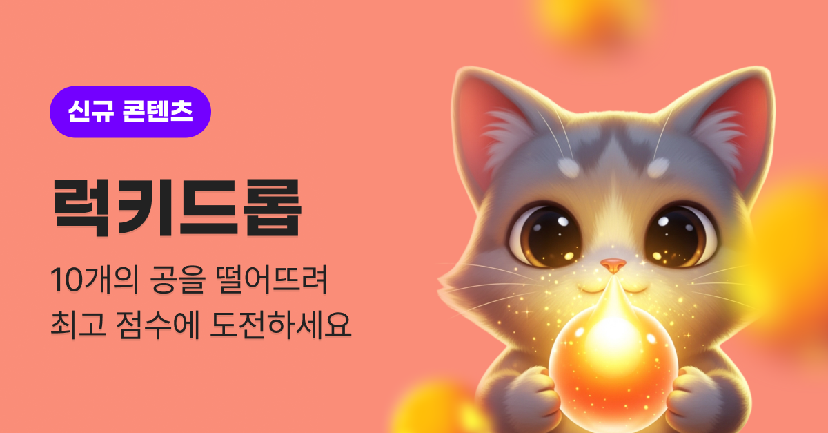 럭키 드롭 맞추기